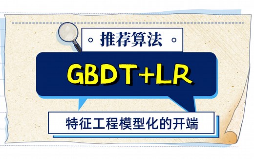 【推荐算法】GBDT LR组合模型 —— 特征工程模型化的开端