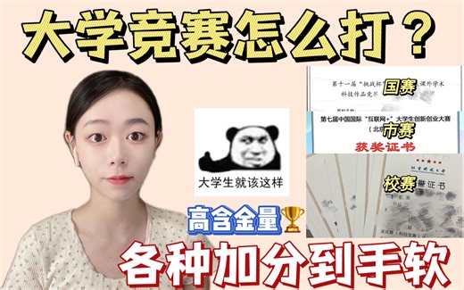 答应我上大学一定要多参加高质量竞赛！！内含高含金量竞赛清单