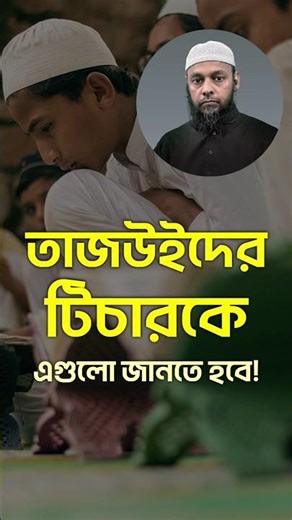 তাজউইদের টিচারকে এগুলো জানতে হবে! #shorts