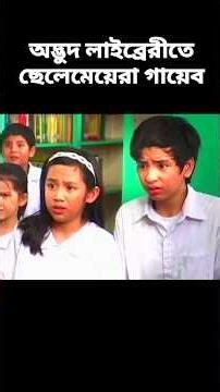 অদ্ভুত লাইব্রেরীতে ছেলেমেয়েরা গায়েব||missing||#shortvideo #shorts #explaininbangla