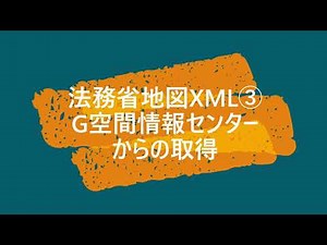 法務省地図XML③ G空間情報センターからの取得手順