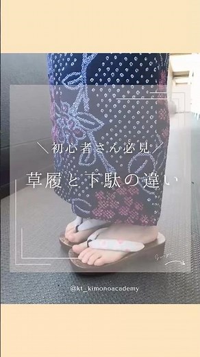 草履と下駄の違い