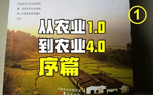 【PDF笔记】温铁军《从农业1.0到农业4.0》序言部分