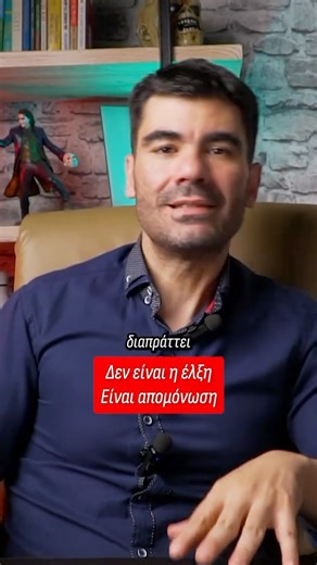 Christos Papanikas on Instagram: "Η απιστία δημιουργείται από ένα πλαίσιο συναισθηματικής απομάκρυνσης. Εκτός φυσικά αν έχουμε κατά συρροή άπιστο, δηλαδή δεν συνδέεται συναισθηματικά από την αρχή ή αποσυνδέεται όταν έρχεται πιο κοντά."