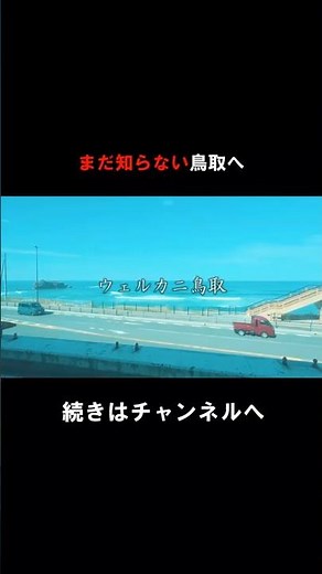【鳥取】まだ知らない鳥取へ！砂丘と海と温泉と！ #ショート