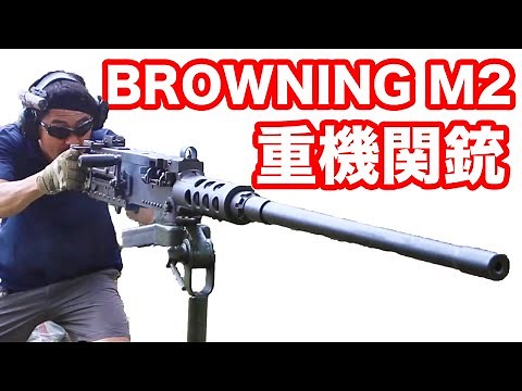 [Live ammunition shooting] I tried firing a Browning M2 heavy machine gun! (Note) There was no sa...