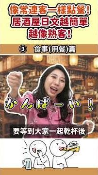 Is the Japanese "Cheers" greeting different from Taiwan's?! | Order like a regular customer! The ...