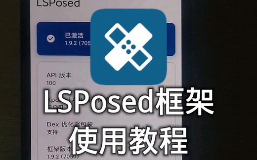 LSPosed框架与模块使用教程