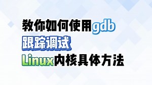 【华纳云】如何使用gdb跟踪调试Linux内核具体方法