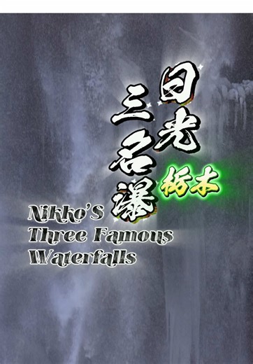 冬の美しい日光三名瀑の魅力