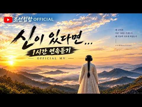 신이있다면 OFFICIAL MV 1시간 연속듣기