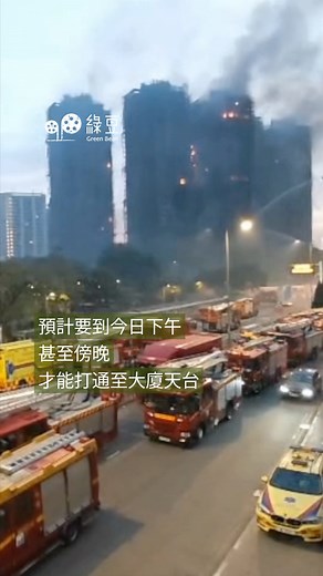 #宏福苑五級火｜早上七點最新情況｜消防指火勢受控，預計救援行動持續至黃昏 消防處表示，宏福苑八座大廈中，有一座沒波及，有四座樓宇火勢受控，餘下三座仍在撲救。部分大廈搜救工作已至 13 至 23樓，滅火工作則位處 5 至 18樓。預計要到今日下午、甚至傍晚，才能打通至大廈天台。 #大埔宏福苑 #五級大火 #消防 #綠豆 #GreenBeanMedia | 綠豆 Green Bean Media