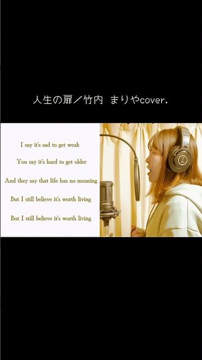 人生の扉／竹内まりや #歌ってみた #歌詞動画 #cover #カラオケ #歌うま #おすすめにのりたい #mariyatakeuchi