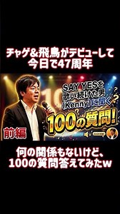 チャゲ＆飛鳥デビュー47周年記念！というわけでもないけど、初めて「１００の質問に答えてみた」 #aska #チャゲアス #100の質問 #shorts