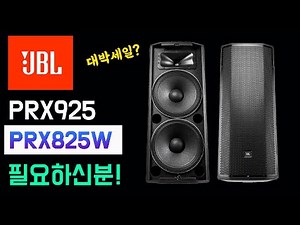 JBL PRX825W, PRX925 Comparative Analysis Review (You'll be surprised at the prices!)