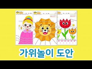 첫 오리기 연습｜재미있는 가위놀이✂ 도안 모음