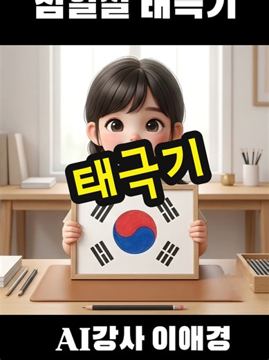 🗓 삼일절은 1919년 3월 1일 독립선언을 기념하는 대한민국 국경일! #삼일절 #태극기 #독립선언 #AI교육전문가이애경