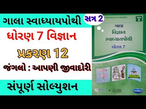 std 7 ch 12 science gala swadhyay pothi | dhoran 7 vigyan ch 12 swadhyay pothi | સ્વાધ્યાય પોથી