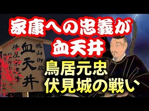 【伏見城の戦い】鳥居元忠 家康への忠義が血天井