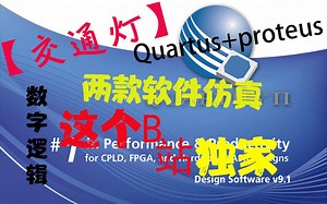 【交通灯系统】数字电子-Quartus proteus仿真【b站独家】
