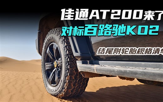 佳通AT200来了 对标百路驰KO2