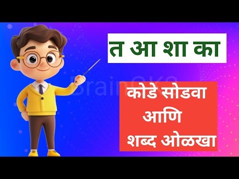 शब्दकोडे खेळ | अक्षरे जुळवा आणि शब्द ओळखा |Guess the Marathi Word | Shabdkode |Brain Test | Part - 8