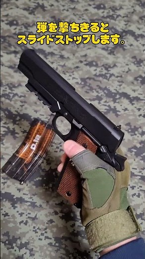 見た目も良くて機能充実の10禁！😊 クラウン 1911A1 ガバメント エアコッキング 10歳以上用 #shorts #airgun