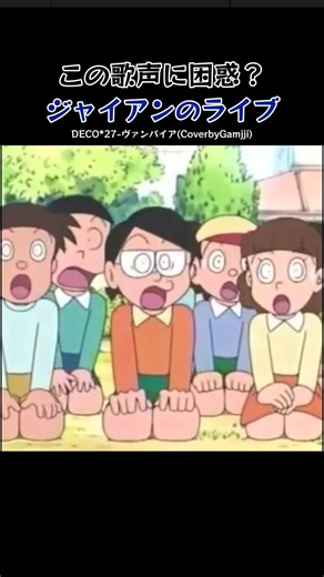 この歌声に困惑？ジャイアンのライブ#doraemon#DECO*27#ani