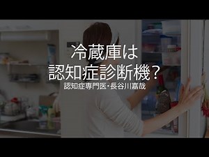 冷蔵庫は認知症診断機？〜認知症専門医・長谷川嘉哉
