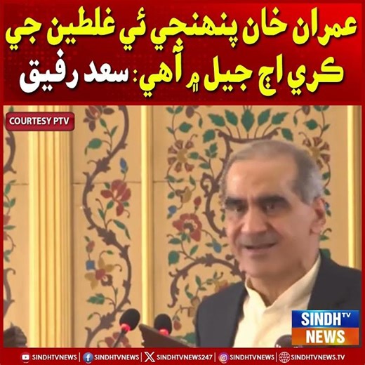 Imran Khan Pahnji Hi Ghaltion Ji Kaaran Aaj Jail Mein Aahe: Saad Rafique