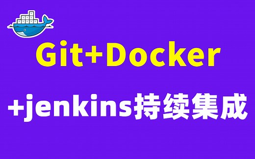 详细版Git Docker Jenkins持续集成自动化测试教学