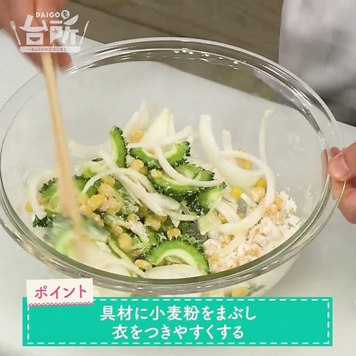 【DAIGOも台所】夏のかき揚げ｜ゴーヤの苦味がマイルドに◎