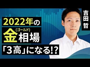 [Commodity Investment] Gold prices in 2022 will see "three highs"? (Yoshida Tetsu)