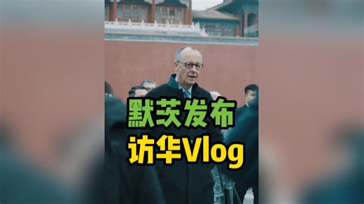 默茨发布访华Vlog