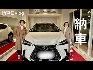 【車購入】約1年半..ようやく納車されました！納車日の1日｜さっそく家族でドライブ＆ランチ｜LEXUS NX New model