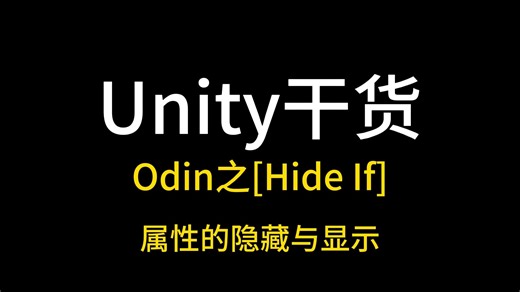 【Unity干货】使用Odin插件的Hide If特性控制属性的隐藏与显示