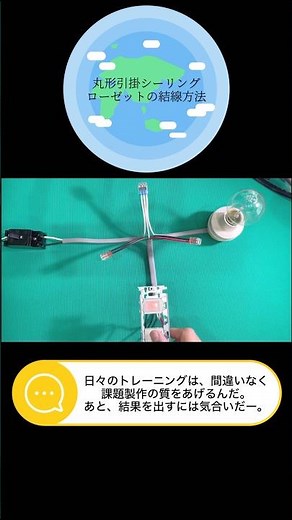 第2種電気工事士 丸形引掛シーリングローゼットの結線方法#第2種電気工事士 #diy #第二種電気工事士