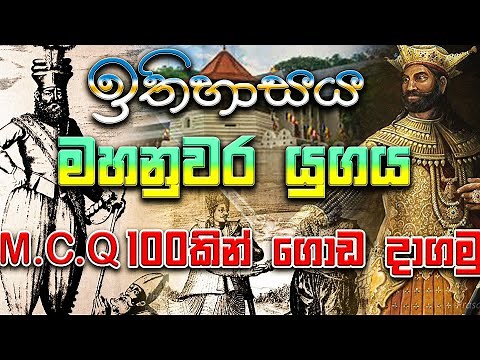 10 වසර ඉතිහාසය| 8 පාඩම|grade 10 history sinhala medium| history grade 10 sinhala medium| lesson8|mcq