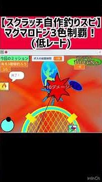 【スクラッチ自作釣りスピ】マグマロドン３色制覇‼️（低レート）#Shorts#釣りスピリッツ#釣りスピリッツワンダー#スクラッチ