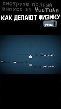 КАК ДЕЛАЮТ ФИЗИКУ В ИГРАХ - Эпизод 1 | Перемещение