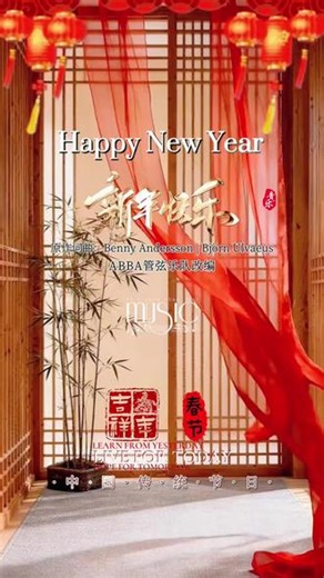 世界不朽金曲《新年快乐》ABBA管弦乐版（选段）#音乐分享#好曲推荐#世界名曲#新年快乐#ABBA管弦乐队新年快乐当小提琴、大提琴与钢琴的主旋律响起，疲惫、烦忧与怅惘便随着音符的尾韵悄然消散。愿每位听友在新的一年里，都能寻得独属于自己的幸福与快乐！Happy New Year原作词曲：Benny Andersson | Björn UlvaeusABBA（阿巴）管弦乐队改编
