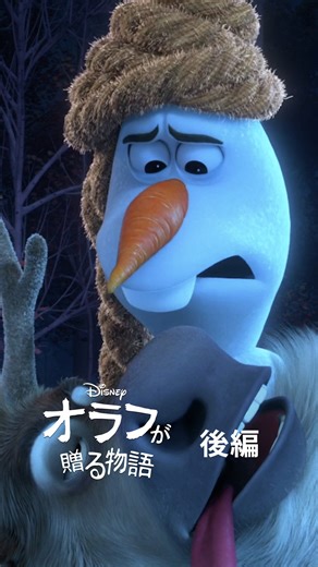 ディズニー公式 on Instagram: "前編も @disneyjp で公開中❄️ オラフが熱演する『塔の上のラプンツェル』☃️≪後編≫ プロデューサー・俳優・衣装・舞台装置までオラフが務め ほぼひとりでディズニーの人気作品を“再演”する👀❗️ あの感動のラストシーンをどう表現するのか…？！ 最後までお見逃しなく✨ ディズニープラス オリジナル 『オラフが贈る物語』は全5話✨ オラフプレゼンツのディズニー名作映画『アラジン』『リトル・マーメイド』『モアナと伝説の海』『ライオン・キング』編もディズニープラスでお楽しみください🎬 #オラフが贈る物語 #オラフ #アナと雪の女王 #アナ雪 #Frozen #Olaf #塔の上のラプンツェル #Tangled #武内駿輔 #ディズニープラス #DisneyPlus #ディズニー #Disney"