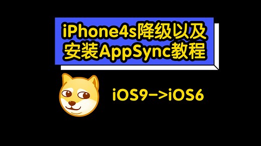 iPhone4s降级以及安装AppSync教程