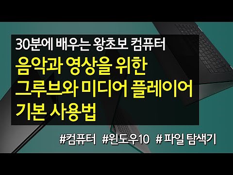 #07 음악과 영상을 위한 그루브와 미디어 플레이어 사용법 #그루브 #미디어플레이어