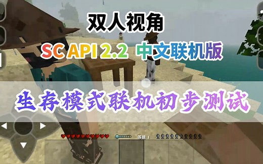 【双人视角】 SC API 2.2中文联机版 生存模式联机测试  生存联机有希望了！
