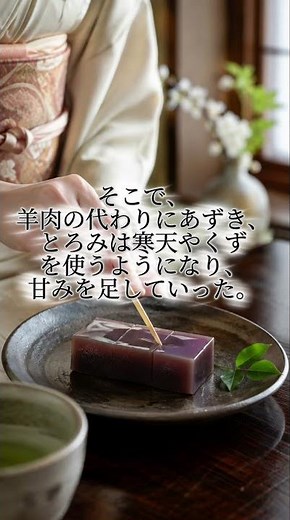 羊羹ようかん #日本文化 #和菓子 #日本の魅力 #歴史 羊羹とは、肉料理が日本で和菓子に進化した食べ物