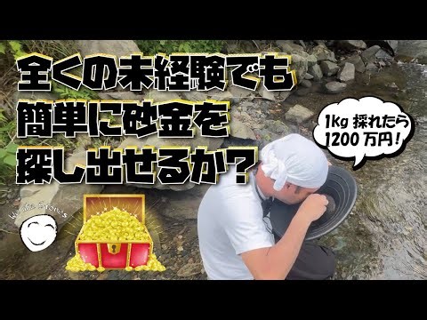 【鉱物採集ミッション】高騰中の金💰 本州最後の金鉱山で川に流れる砂金を獲得せよ！
