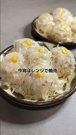 【レンジde簡単シュウマイ】の作り方 #おうちごはん #レシピ #料理 #cooking #cookingchannel