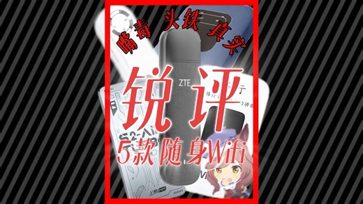 专业拆解评测随身wifi 5款随身wifi大推荐