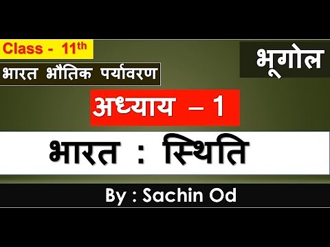 Class 11 GEOGRAPHY ,2 nd BOOK, chapter 1 ,भारत : स्थिति , NCERT full chapter